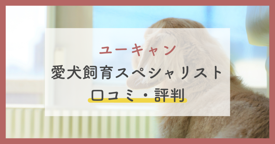 愛犬飼育スペシャリスト講座の口コミ評判は 合格率 履歴書の書き方 仕事まで徹底解説 ペットのケアナビ