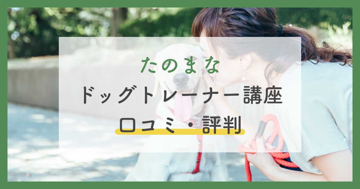 たのまな ヒューマンアカデミー ペット講座