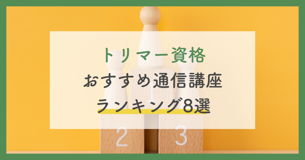 トリマー資格の通信おすすめ8選！最短で目指せるトリミング講座・スクール【2024年版】 | ペットのケアナビ