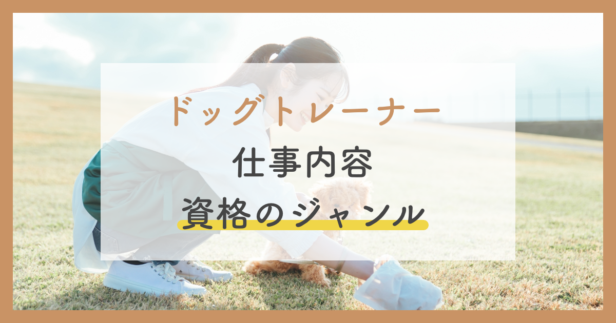 ドッグトレーナーの仕事内容 資格の種類 給料は 22年版を詳しく紹介 ペットのケアナビ