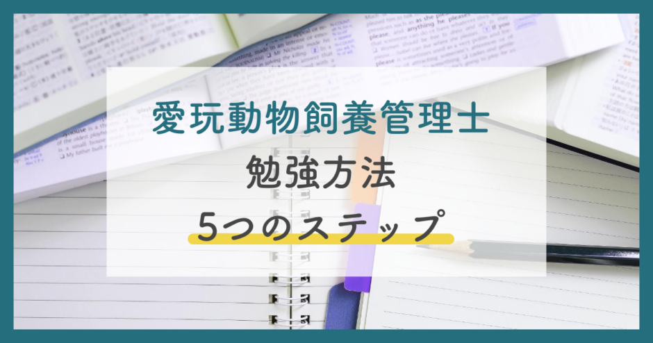 愛玩動物飼養管理士の勉強方法 ノートのまとめ方は 初心者でも最短合格を目指す方法 ペットのケアナビ