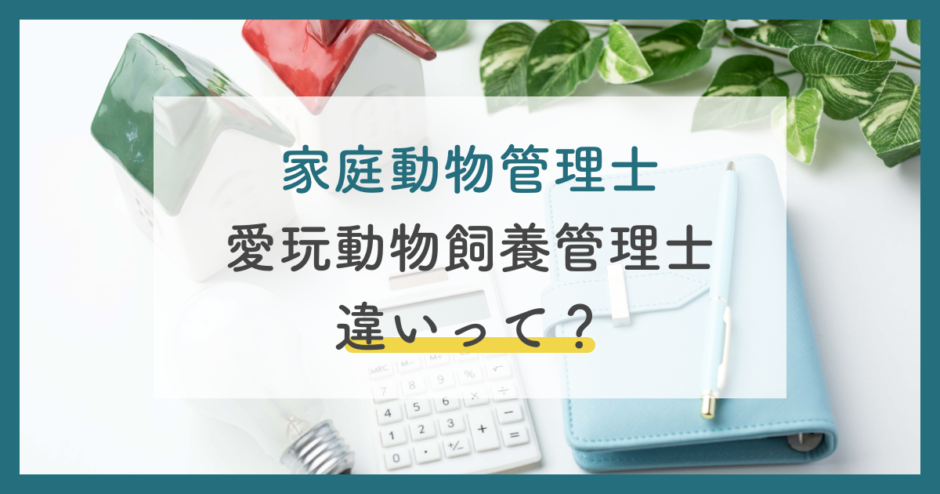 家庭動物管理士と愛玩動物飼養管理士の違いは 特徴 更新料 合格率まで徹底解説 ペットのケアナビ