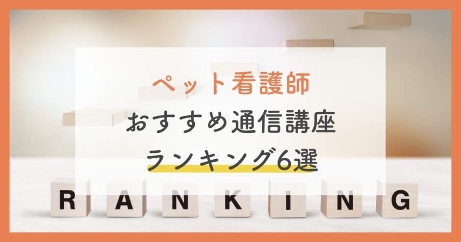 動物看護師資格の通信おすすめ6選 費用や難易度 失敗を防ぐ方法まで徹底比較 22年対策 ペットのケアナビ