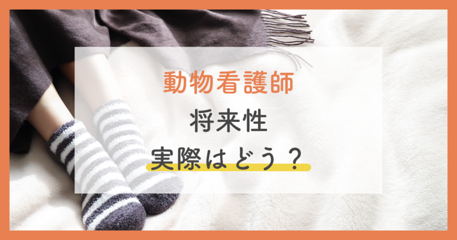 動物看護師の将来性はあるの 生活できない 給料が安いウワサを徹底解説 ペットのケアナビ