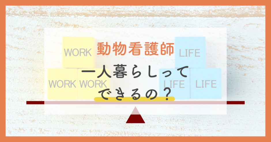 動物看護師の一人暮らしは難しい 年収が低い理由 5つのポイントを徹底解説 ペットのケアナビ