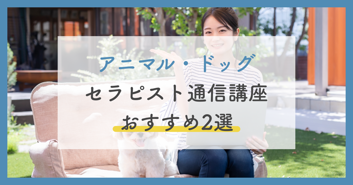 アニマル・ドッグセラピスト資格のおすすめ通信講座は？2種類の