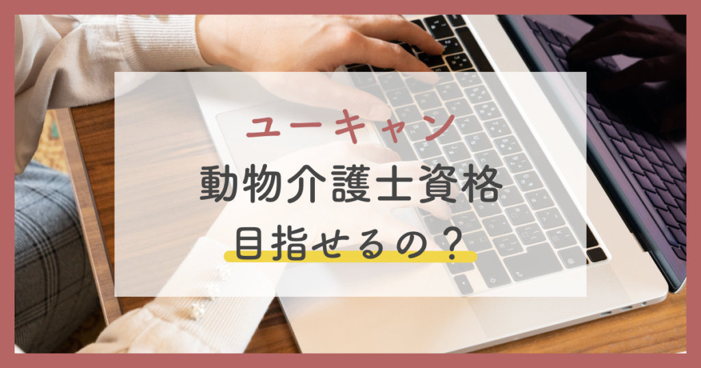 ユーキャンで動物介護士資格を目指せる？おすすめ通信講座と勉強方法を徹底解説【2024年版】 | ペットのケアナビ