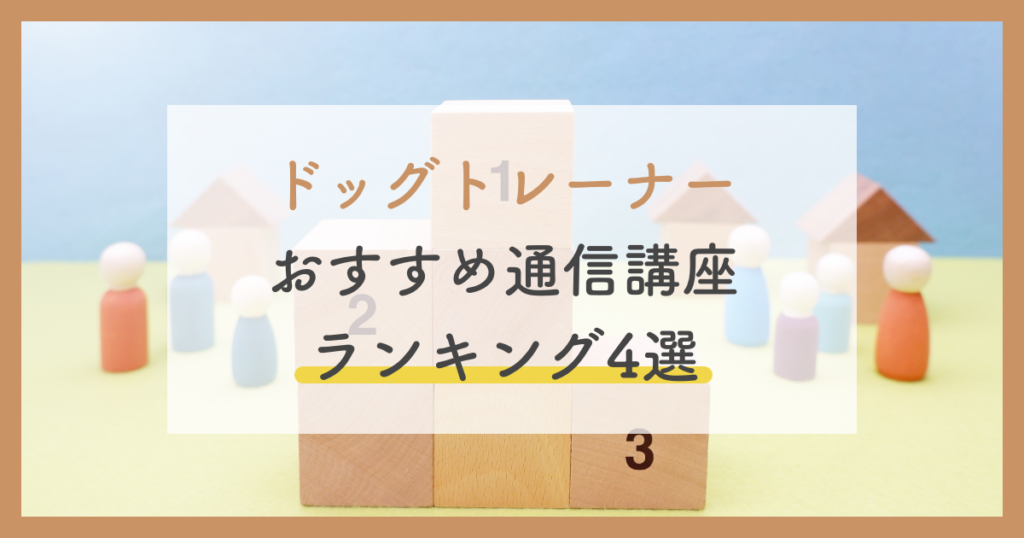ドッグトレーナー資格の通信おすすめ4選！独学との違い・比較