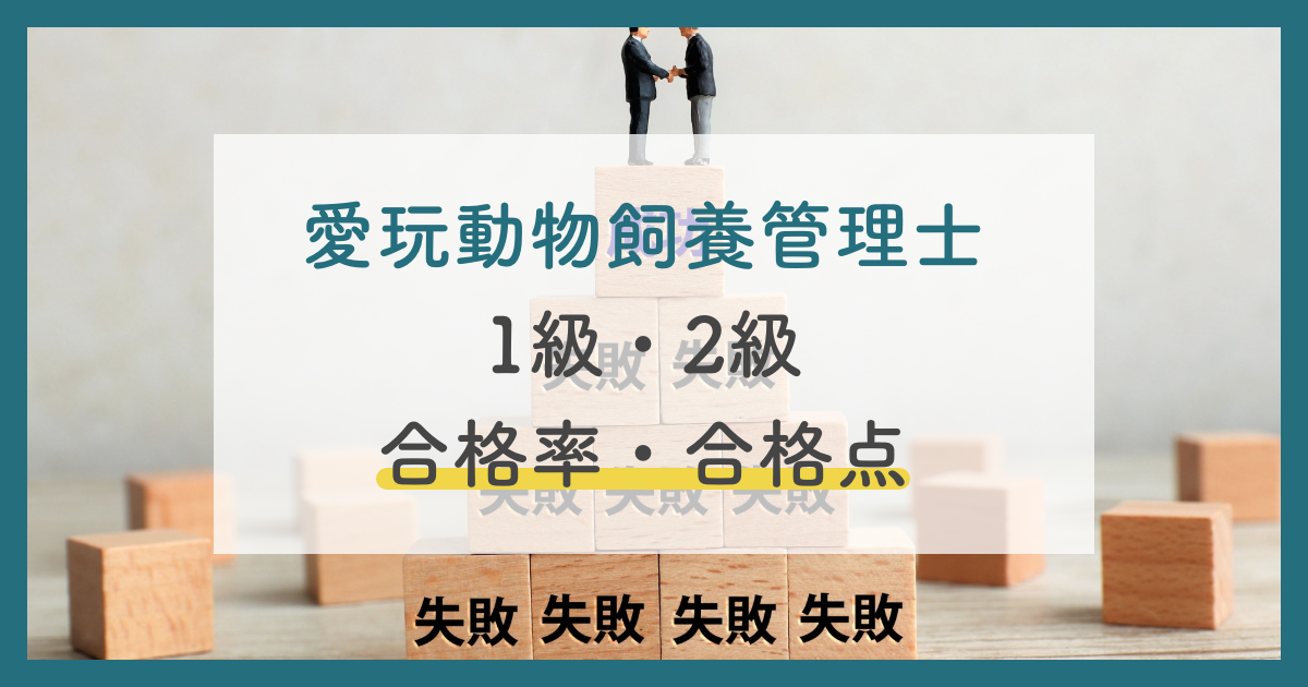 愛玩動物飼養管理士1級・2級の合格点・合格率は？不合格の通知や合格