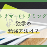 トリマーは独学で目指せる？安い通信講座や主婦がなる方法まで徹底解説【2022年版】